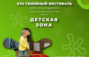 «Культурная набережная» в Уфе приглашает на День защиты детей