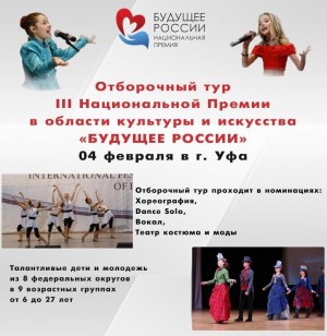 Ufa will host the selection round of the III National Award in the field of culture and art "Future of Russia"