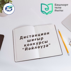 В Башкортостане объявлен открытый поэтический конкурс «Йәйләүҙә» («Летовка»)