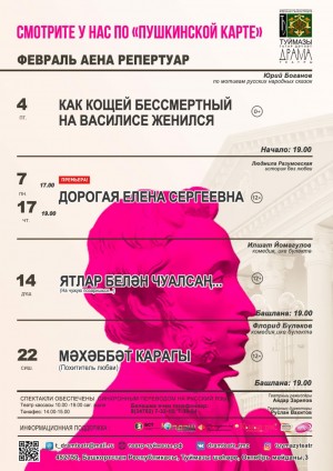 Репертуарный план Туймазинского государственного татарского драматического театра на февраль 2022 г.