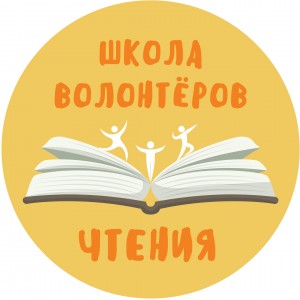 «Школа волонтёров чтения» приглашает к участию