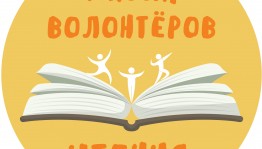«Школа волонтёров чтения» приглашает к участию