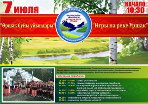 Жителей республики приглашают на Региональный праздник «Игры на реке Уршак»