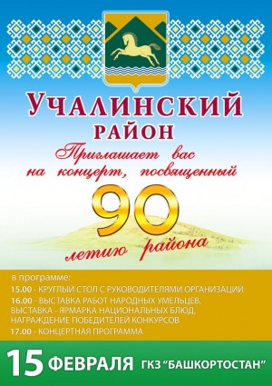 В Уфе состоится концерт к 90-летию Учалинского района