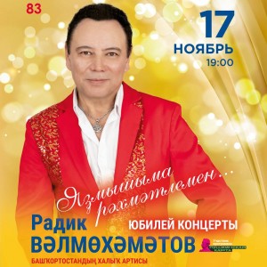 Башҡорт дәүләт филармонияһында Радик Вәлмөхәмәтовтың юбилей кисәһе үтә