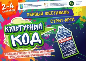 В Салавате пройдёт городской фестиваль стрит-арта «Культурный код»