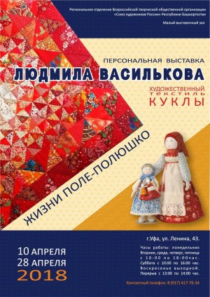 В Уфе откроется персональная выставка художественного текстиля «Жизни поле-полюшко» Людмилы Васильковой