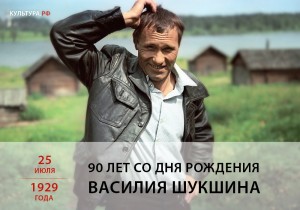 К 90-летию писателя, режиссера и актера Василия Шукшина