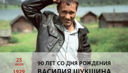К 90-летию писателя, режиссера и актера Василия Шукшина