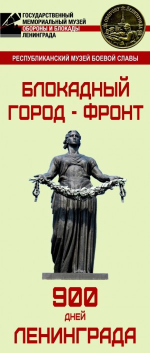 В Уфе ищут материалы к выставке, посвященной 75-летию полного освобождения Ленинграда от фашисткой блокады