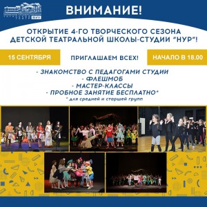 Театр «Нур» приглашает на открытие творческого сезона Детской театральной школы-студии