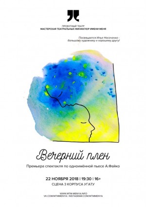 "Мастерская имени менЯ» приглашает на премьеру