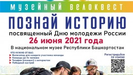 В Уфе приглашают принять участие в музейном велоквесте «Познай историю»