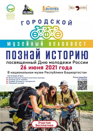 В Уфе приглашают принять участие в музейном велоквесте «Познай историю»