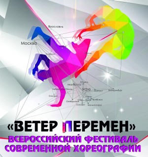 В Уфе пройдёт юбилейный  Всероссийский фестиваль современной хореографии «Ветер перемен»