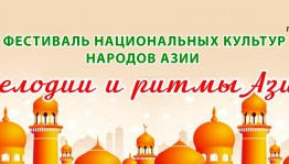 В Уфе состоится фестиваль национальных культур народов Азии