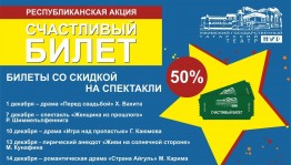 Акция «Счастливый билет» в Уфимском театре «Нур»