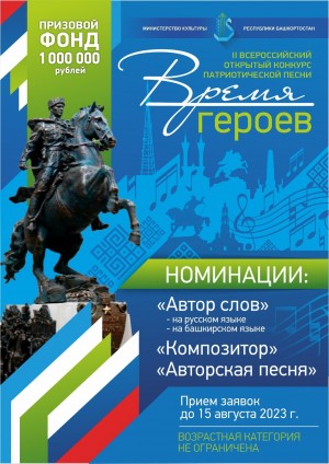 Продолжается прием заявок на II Всероссийский открытый конкурс песни «Время героев»