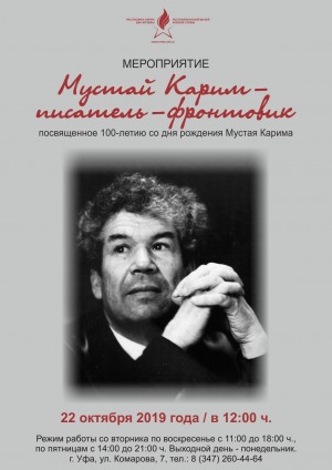 В Музее Боевой Славы состоится мероприятие «Мустай Карим – писатель-фронтовик»