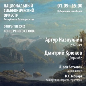 Национальный симфонический оркестр РБ выступит на набережной