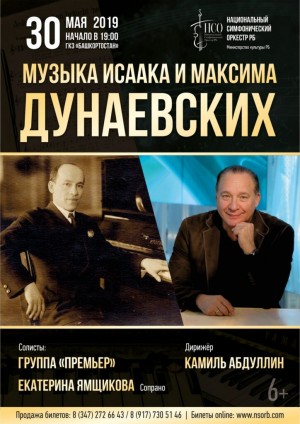 Музыка Исаака и Максима Дунаевских прозвучит на концерте НСО РБ
