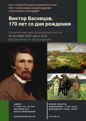 В Уфе пройдёт выставка репродукций картин Василия Сурикова и Виктора Васнецова