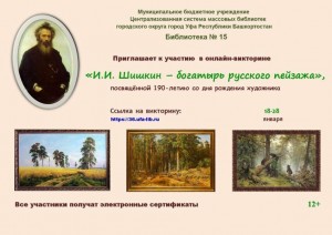 Онлайн-викторина «И.И. Шишкин – богатырь русского пейзажа» приглашает к участию