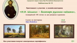 Онлайн-викторина «И.И. Шишкин – богатырь русского пейзажа» приглашает к участию
