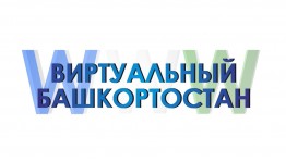 Конкурс на лучший сайт  «Виртуальный Башкортостан» начал прием заявок