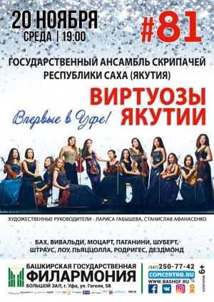 Концерт Государственного ансамбля скрипачей Республики Саха (Якутия) "Виртуозы Якутии"