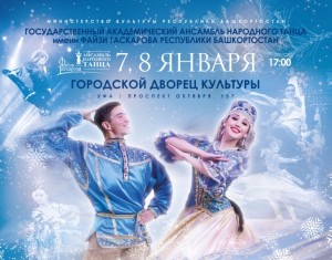 Ансамбль Гаскарова представляет программу «Вихрь танца в Рождество» в Уфе