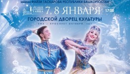 Ансамбль Гаскарова представляет программу «Вихрь танца в Рождество» в Уфе