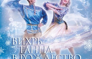 Ансамбль Гаскарова представляет программу «Вихрь танца в Рождество» в Уфе