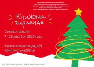 Сетевая акция «Книжная гирлянда» приглашает к участию