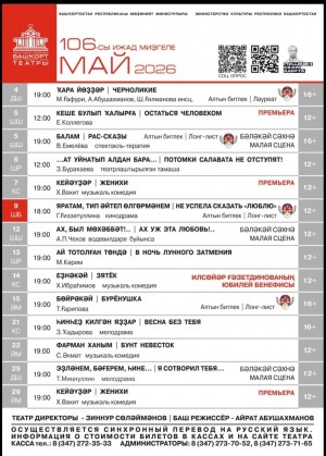 Репертуарный план Башкирского государственного академического театра драмы им. М. Гафури на май 2026 г.