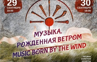 Виртуальный концертный зал приглашает на просмотр записи Международного фестиваля «Музыка, рожденная ветром»