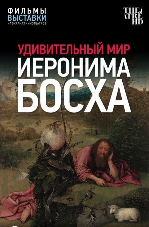 TheatreHD представит в Уфе арт-лекторий "Удивительный мир Иеронима Босха"