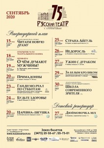 Репертуарный план на сентябрь 2020 года в Русском драматическом театре г. Стерлитамак