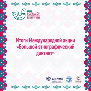 Первый после Москвы: подведены итоги «Большого этнографического диктанта»