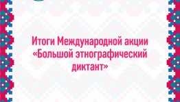 Первый после Москвы: подведены итоги «Большого этнографического диктанта»
