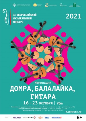 Сегодня в Уфе стартует III Всероссийский музыкальный конкурс по специальности «народные инструменты»