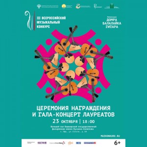 В Уфе состоится гала-концерт III Всероссийского музыкального конкурса