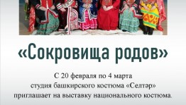 Студия башкирского костюма «Селтәр» празднует 5-летие