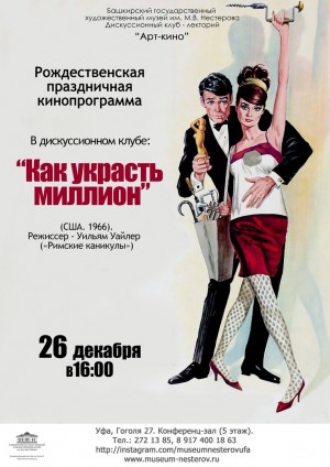 Christmas holiday programme at the cinema-club of the Bashkir Nesterov museum
