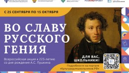 Школьники могут принять участие в акции «Во славу русского гения»