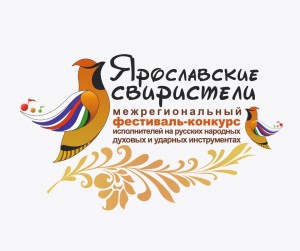 Идёт приём заявок на Межрегиональный фестиваль-конкурс «Ярославские Свиристели»
