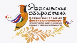 Идёт приём заявок на Межрегиональный фестиваль-конкурс «Ярославские Свиристели»