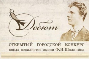 В Уфе пройдёт конкурс юных вокалистов имени Фёдора Шаляпина «Дебют»
