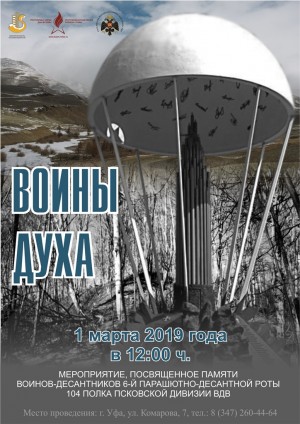 Впервые в Республиканском музее Боевой Славы состоится мероприятие, посвященное памяти воинов-десантников 6-ой парашютно-десантной роты 104 полка Псковской дивизии ВДВ