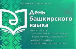 День башкирского языка: Башкирская республиканская специальная библиотека для слепых